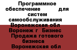 Программное обеспечение ALLVEND для систем самообслуживания - Воронежская обл., Воронеж г. Бизнес » Продажа готового бизнеса   . Воронежская обл.